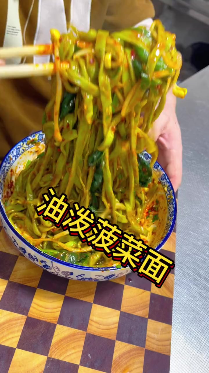 中午下班回家,来上一碗油泼菠菜面,你光说美不美 这一碗好过瘾 菠菜面