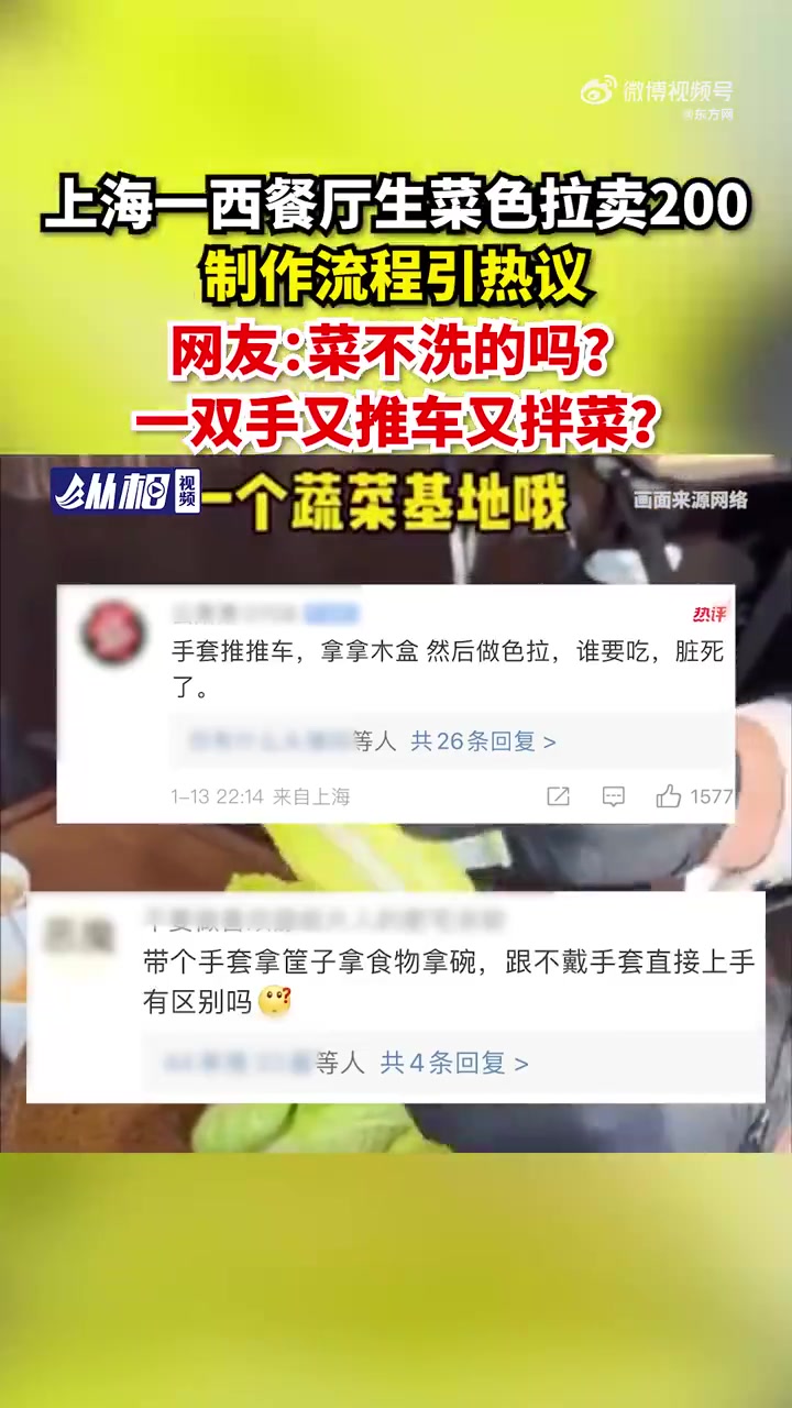 「上海一西餐厅生菜色拉卖200,制作流程引热议,网友:菜不洗的吗?一双手又推车又拌菜?」近