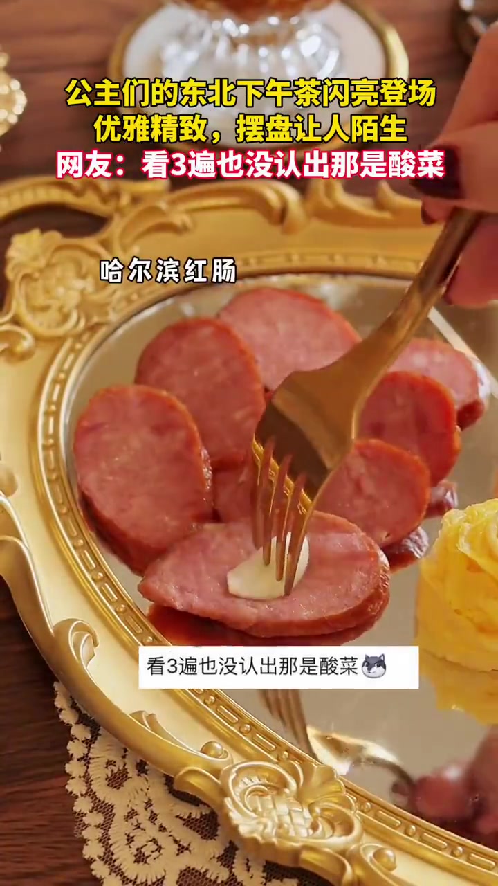 「惊艳!大东北的精致藏不住了」近日,黑龙江,正宗“东北下午茶”闪亮登场。东北厚切血肠摆出布