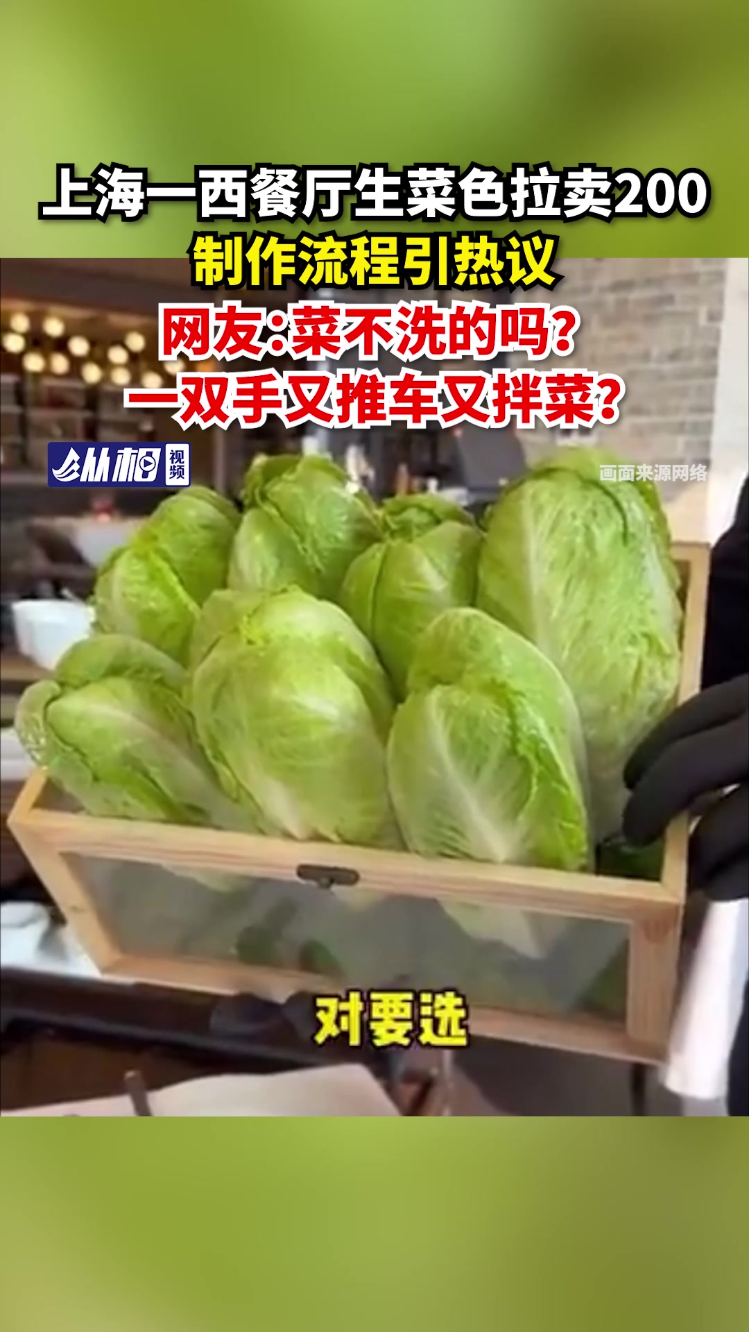 上海一西餐厅生菜色拉卖200,制作流程引热议,网友:菜不洗的吗?一双手又推车又拌菜?