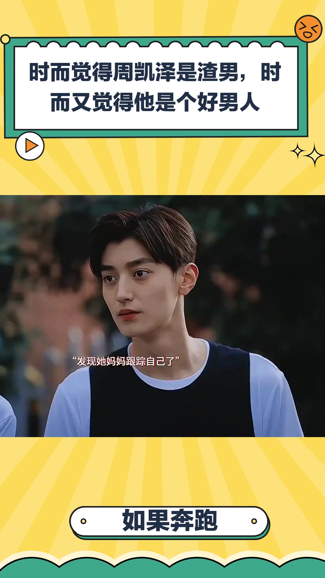 如果奔跑是我的人生:时而觉得周凯泽是渣男,时而又觉得他是个好男人