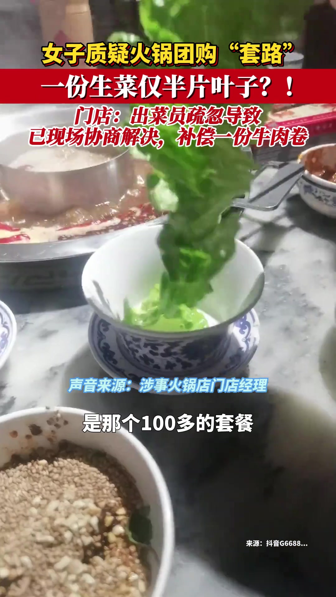 1月14日,安徽亳州。女子吐槽吃火锅上菜一份生菜只有一片,门店经理:配菜员疏忽导致,给客人