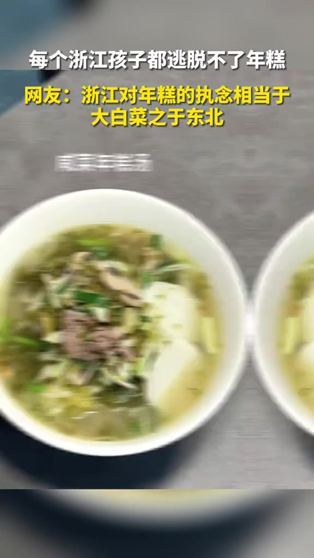 每个浙江孩子都逃脱不了年糕,网友:浙江对年糕之执念相当于东北大白菜