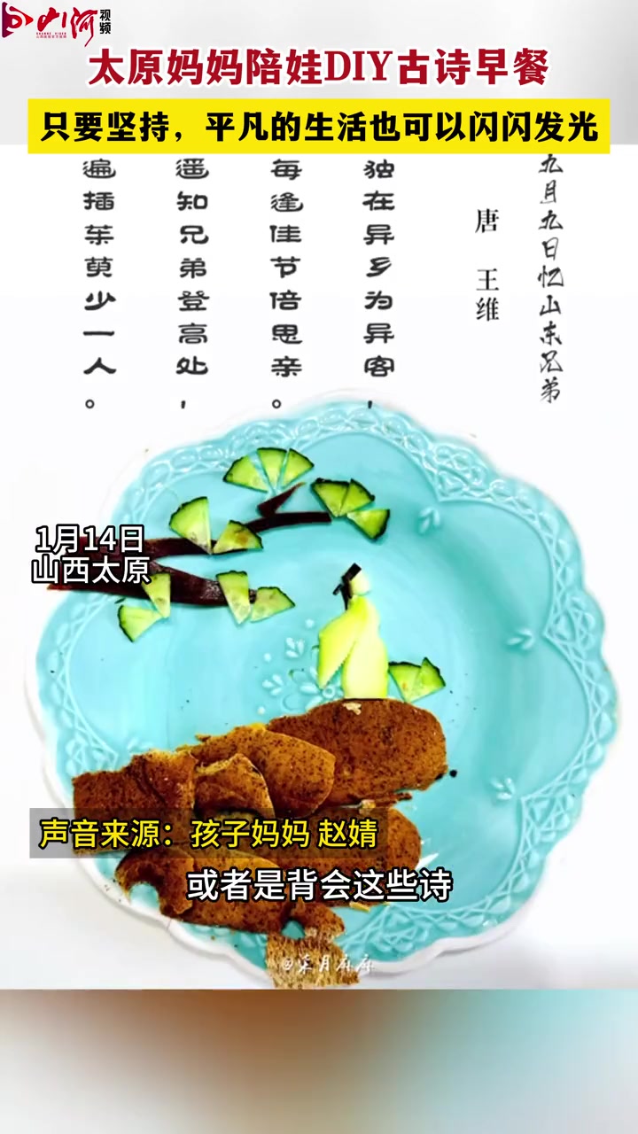 太原妈妈陪娃DIY古诗早餐 古诗早餐