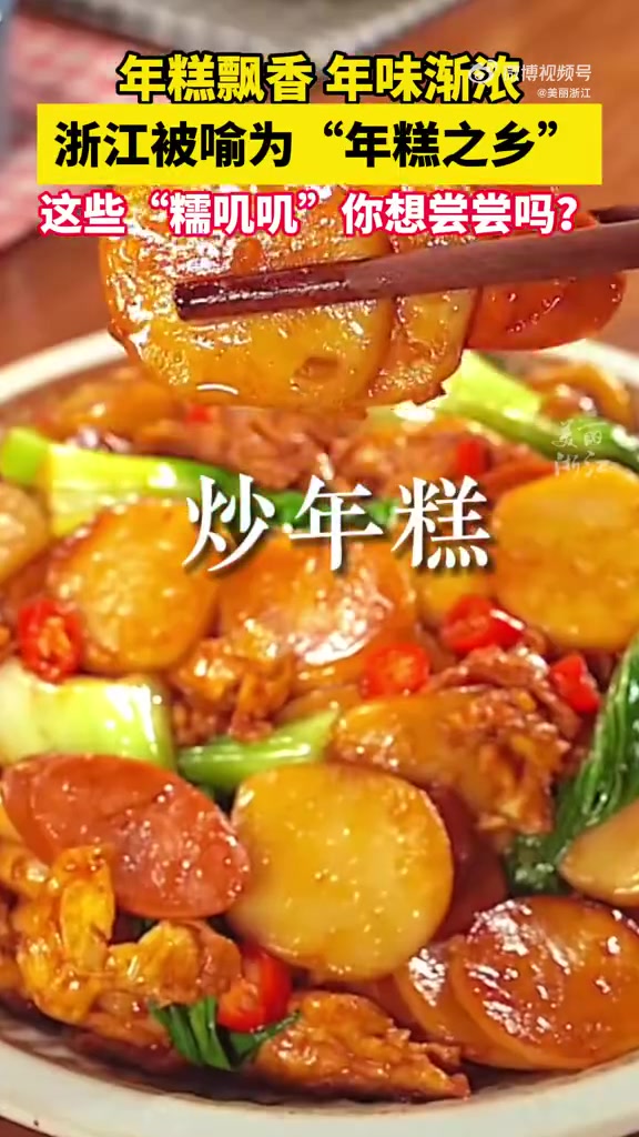 浙江文旅来上分了「浙江的这些糯叽叽你尝过几种」年糕飘香,年味渐浓,浙江被誉为“年糕之乡”,