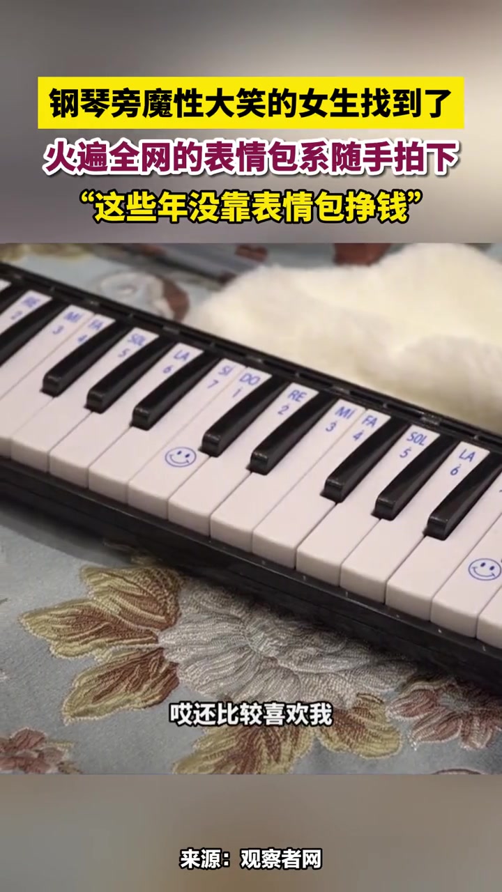 钢琴旁魔性大笑的女生找到了 火遍全网的表情包系随手拍下 “这些年没靠表情包挣钱” 表情包 