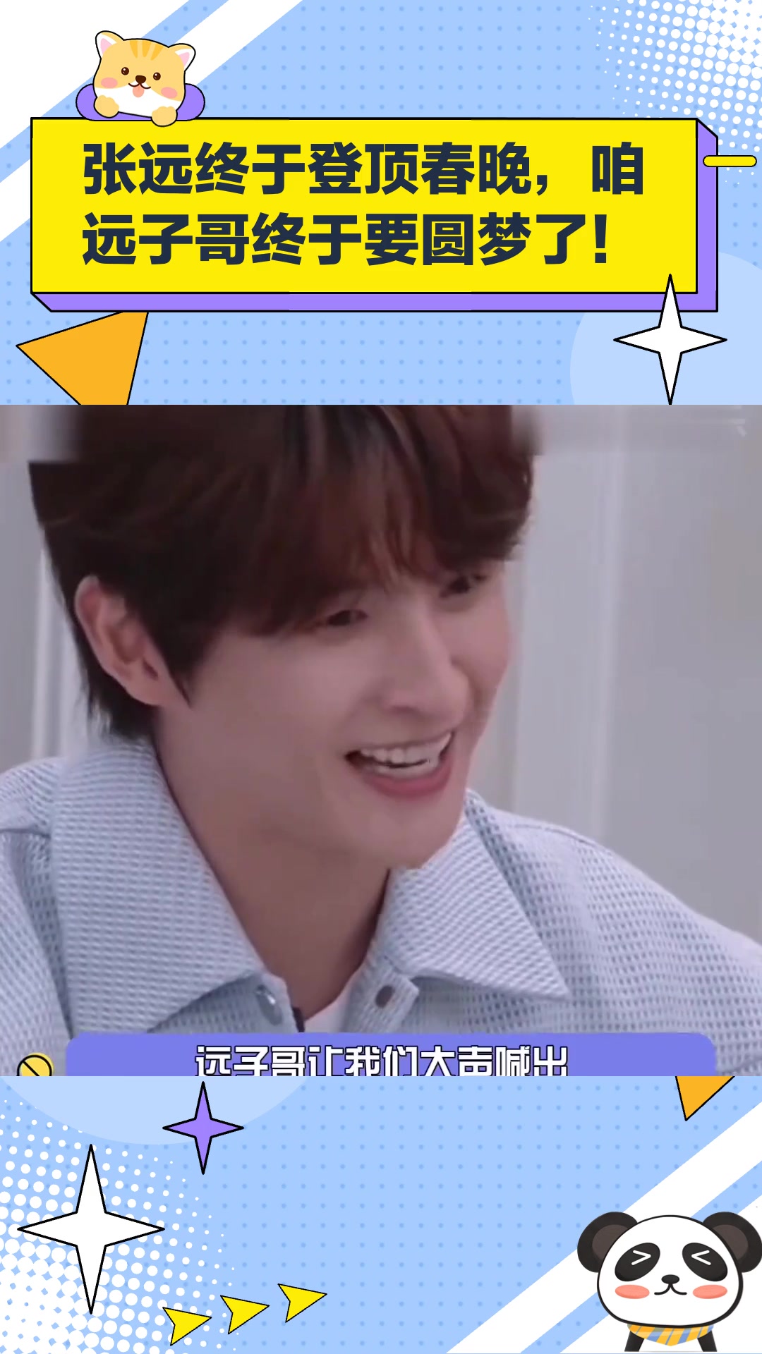 张远终于登顶春晚,咱远子哥终于要圆梦了!
