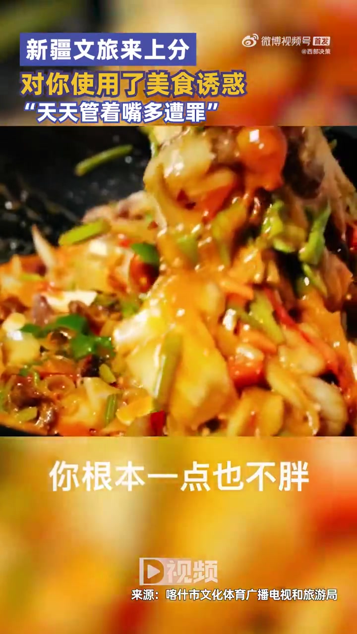 「新疆文旅对你使用了美食诱惑:天天管着嘴多遭罪」大家都用风景来上分,新疆文旅换个角度用美食