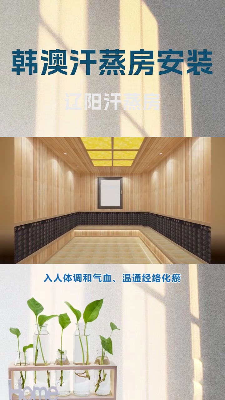 辽阳汗蒸房