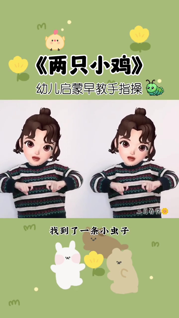 两只小鸡叽叽叽,跑来跑去找东西。幼儿手指游戏 启蒙早教 一学就会系列 亲子互动 我要上热门