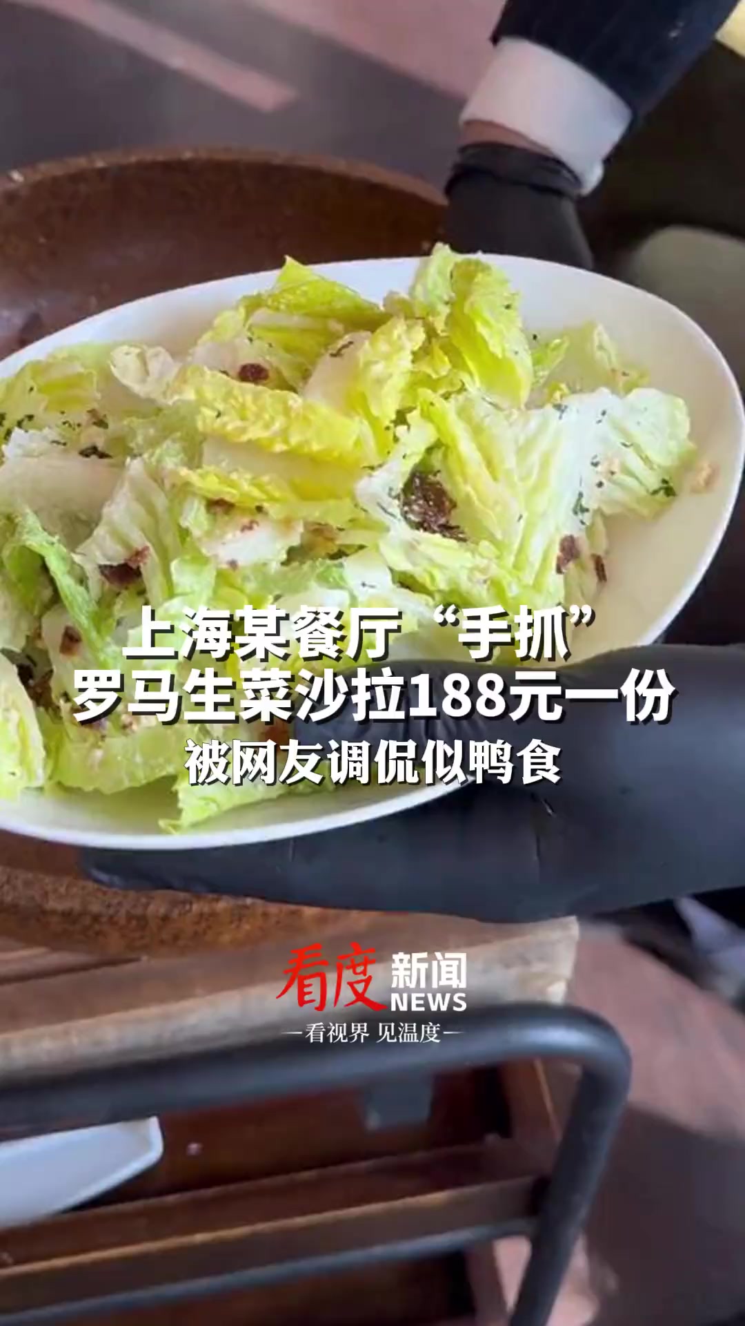 上海某餐厅“手抓”罗马生菜沙拉188元一份,还没有芯,被网友调侃似鸭食 罗马生菜
