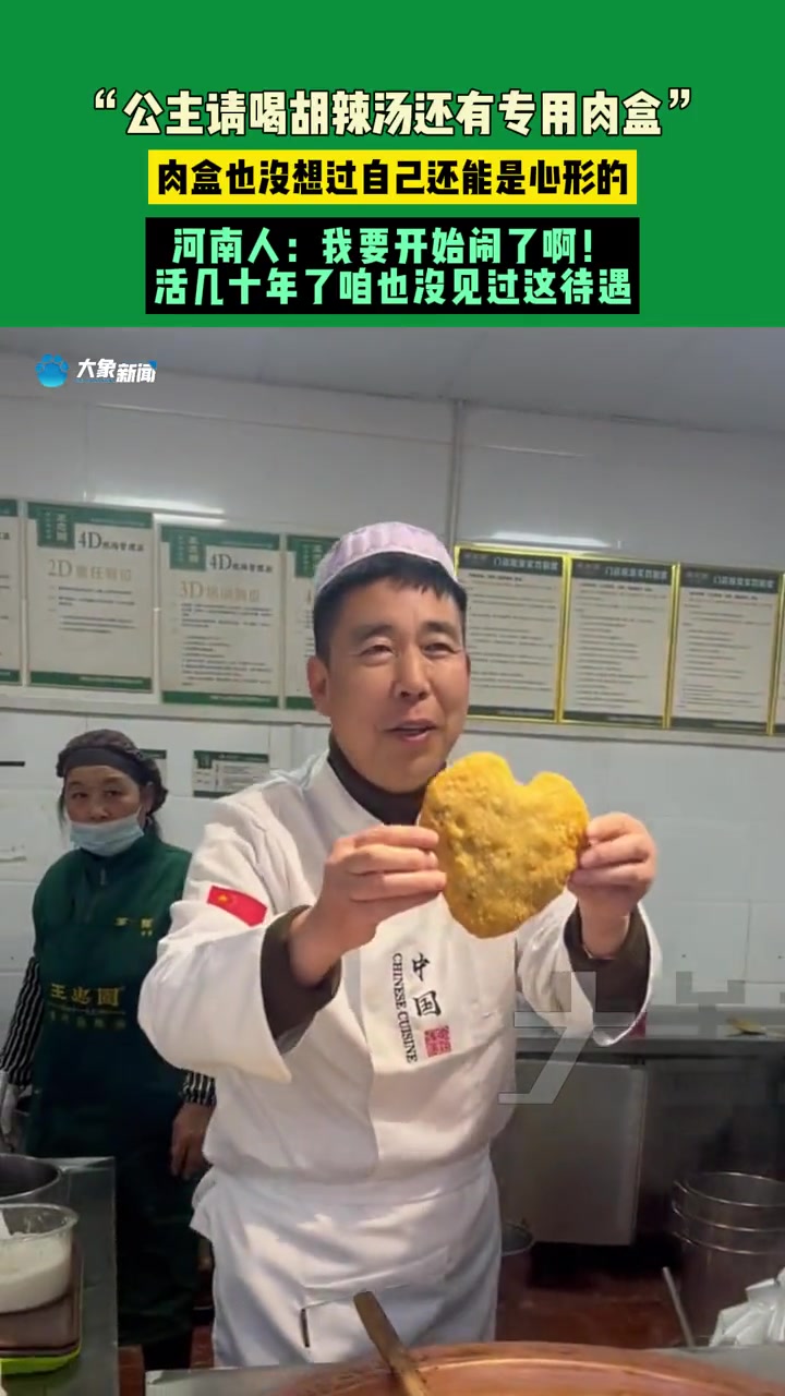 1月16日(发布)河南。“公主请喝胡辣汤还有专用肉盒”。肉盒也没想过自己还能是心形的。河南