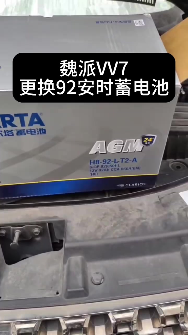 长城魏派,更换92安时蓄电池