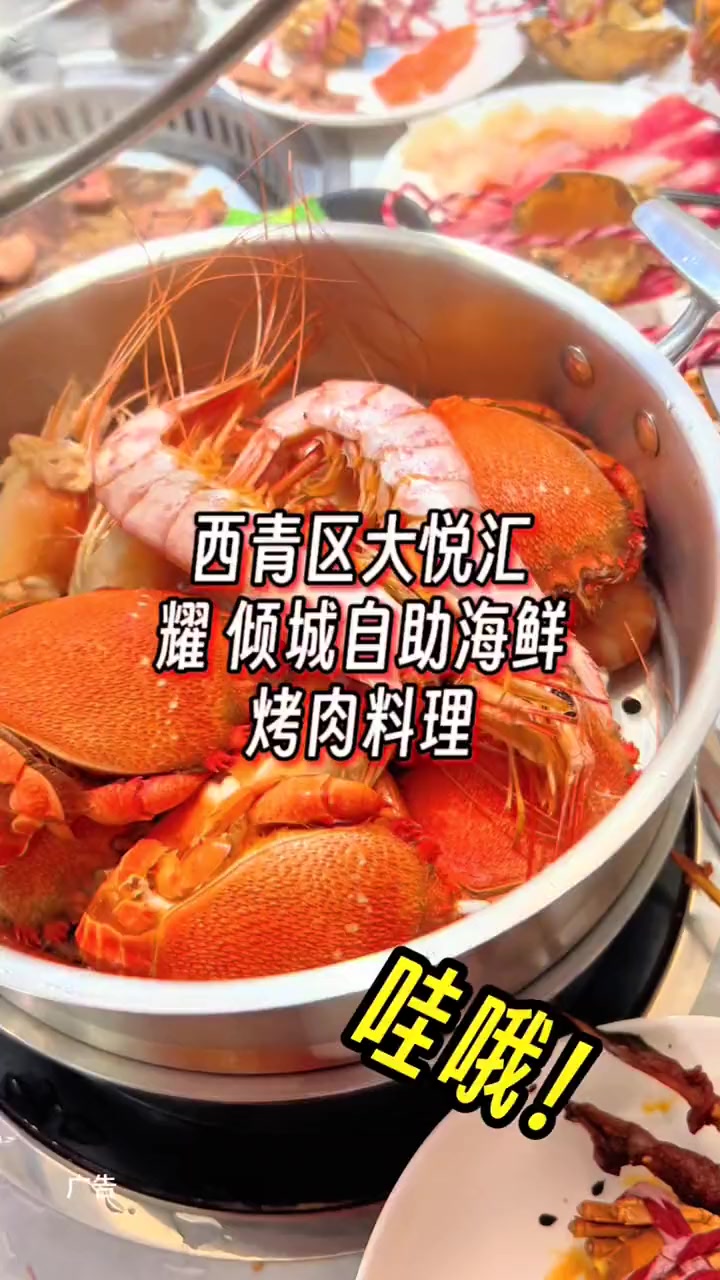 海鲜烤肉自助 自助餐 海鲜自助 好吃到停不下来 西青区大悦汇耀倾城自助海鲜烤肉料理太给力了