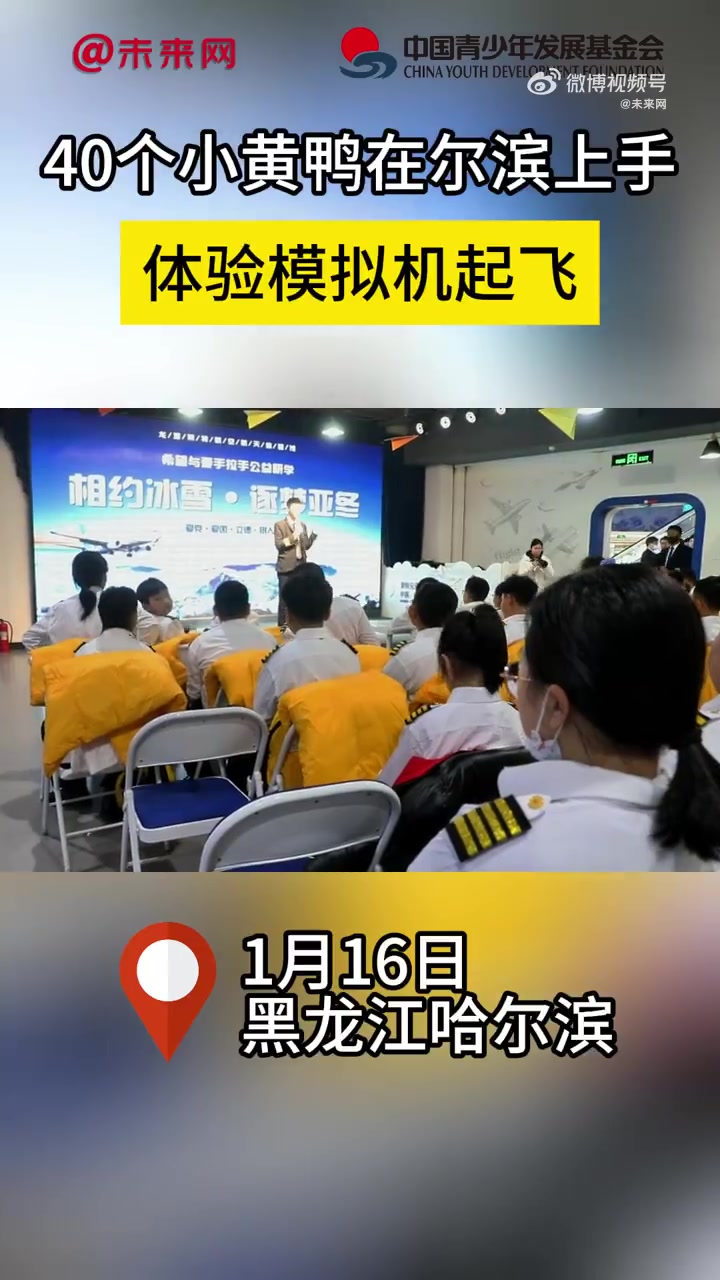 「40个小黄鸭在尔滨上手体验模拟机起飞」1月16日,黑龙江哈尔滨。40个来自双鸭山市的“小