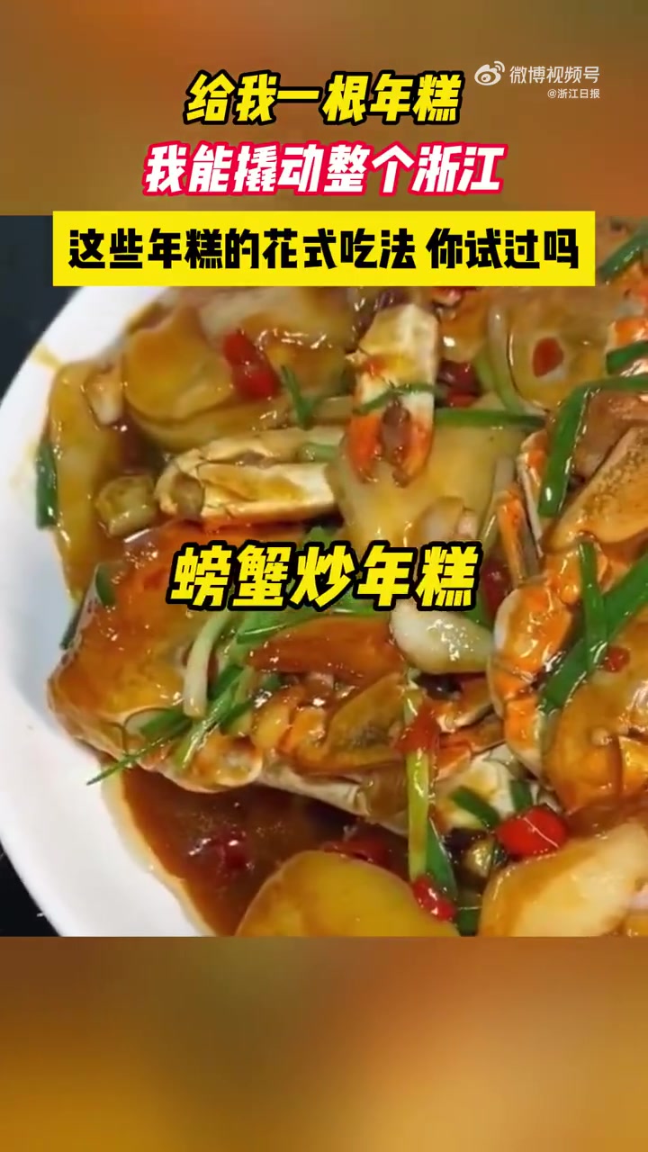 「给我一根年糕我能撬动整个浙江」浙江年糕申请出战 年糕,作为浙江年末必上榜美食,历史源远流