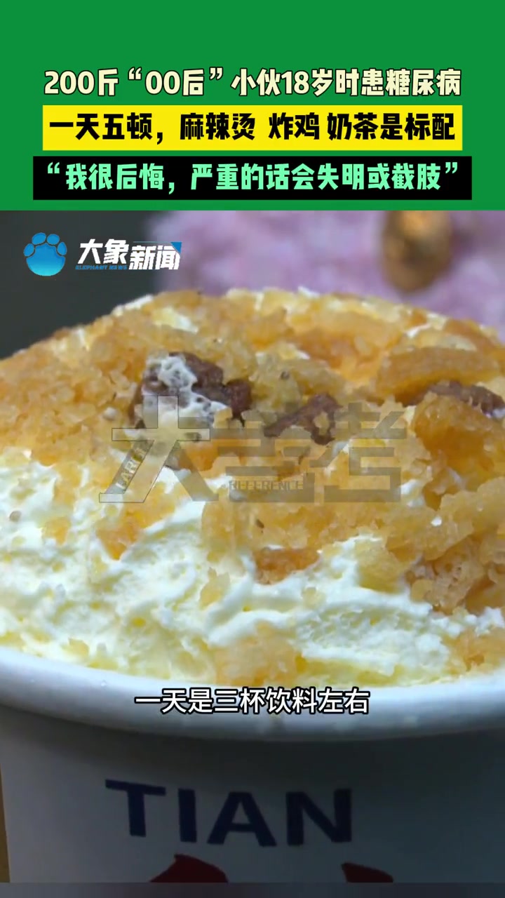 1月17日,河南郑州(发布)郑州一位“00后”小伙,长期暴饮暴食加熬夜18岁时患上糖尿病。