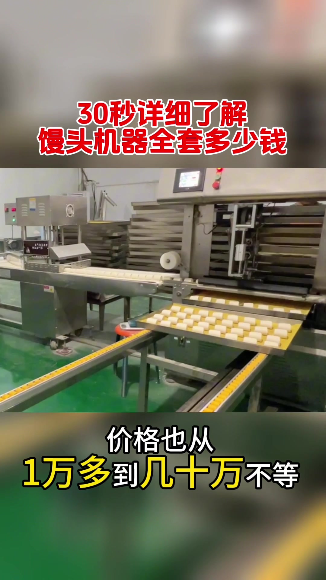 30秒详细了解馒头机全套多少#馒头机 #馒头生产线 #源头厂家