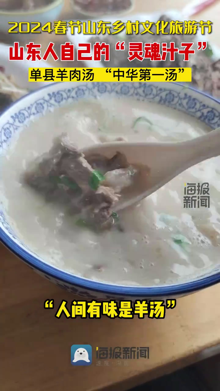 山东人自己的“灵魂汁子”!喝了这碗单县羊汤 从头到脚都熨帖
