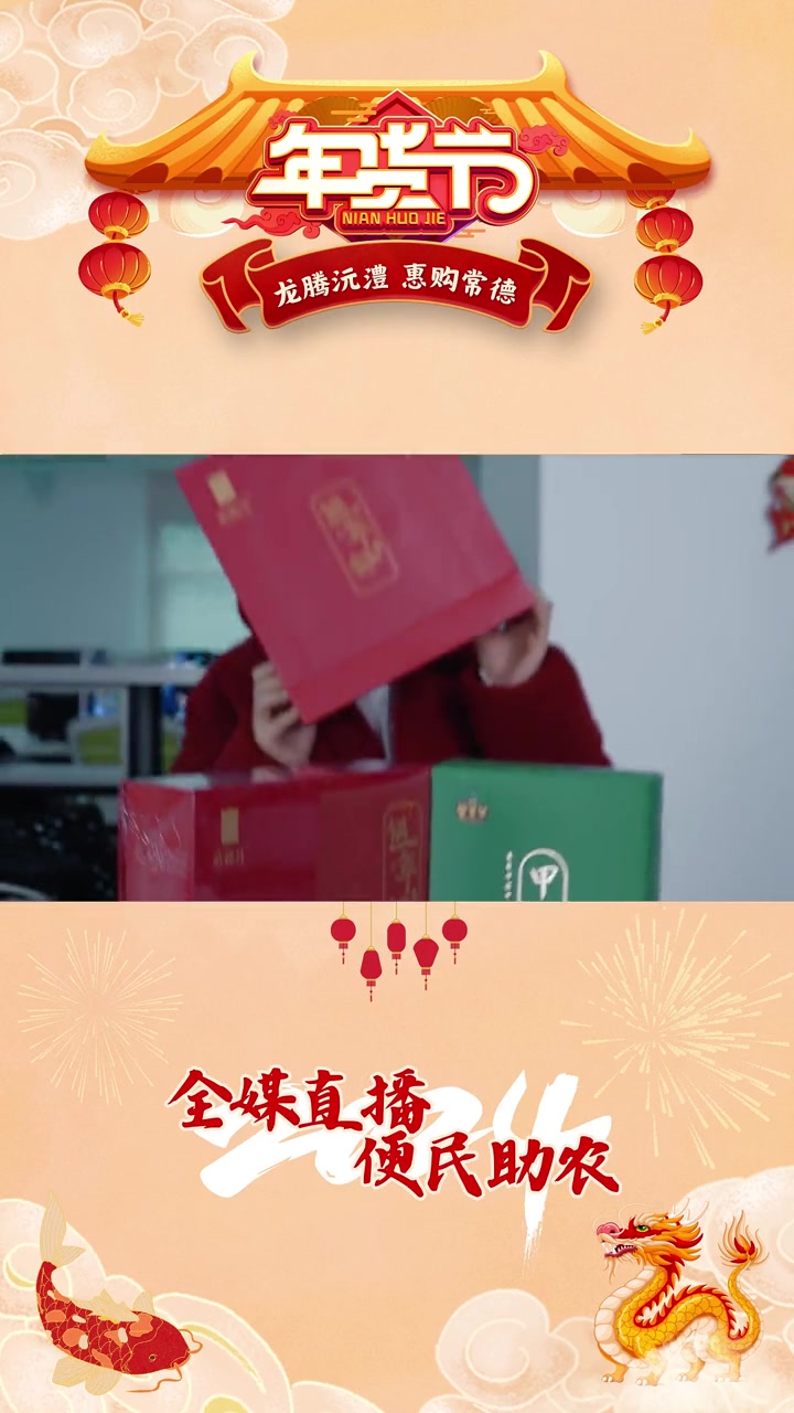 龙腾沅澧 惠购常德 全媒直播 便民助农 2024新春年货节 和广电主播一起囤年货