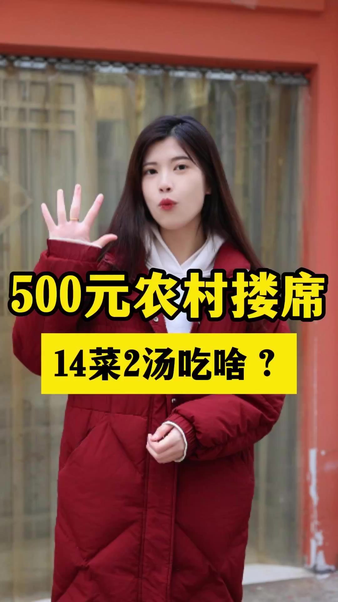 14个菜2个汤,500元一桌的日照农村流水席全是硬菜!