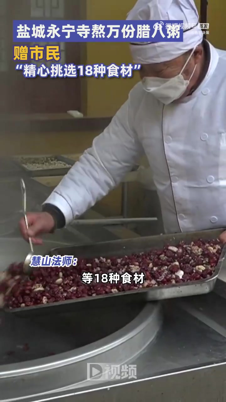 「盐城永宁寺熬万份腊八粥赠市民:精心挑选18种食材」1月17日,江苏盐城,盐城永宁寺熬制万
