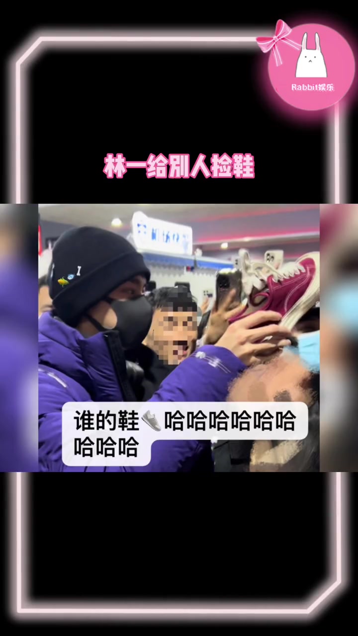 林一 都快被挤成肉饼了,还给人捡鞋呢……他真的,我哭死!