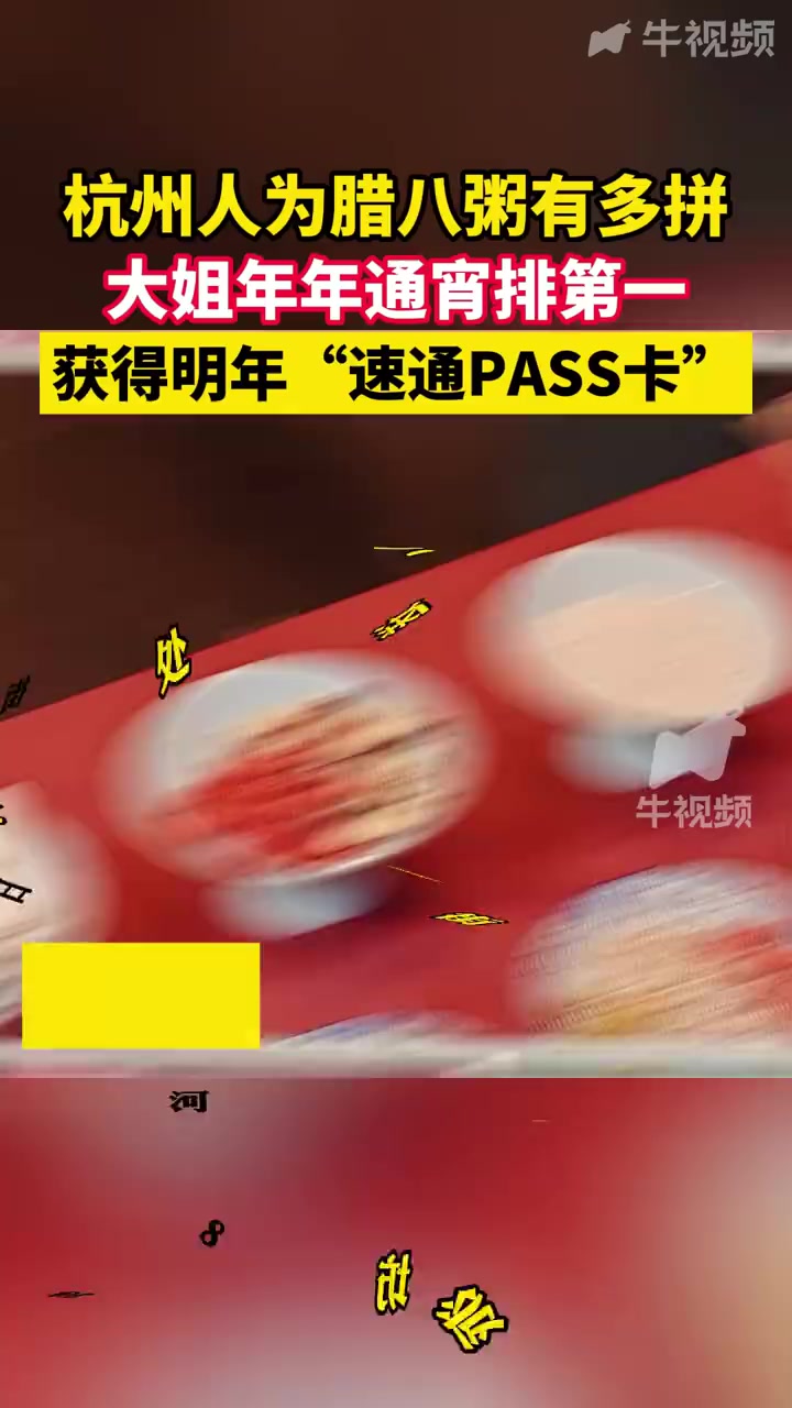 「已获明年速通卡 杭州大姐通宵排队等的腊八粥寓意祥瑞」1月18日,今天是腊八节,杭州河坊街