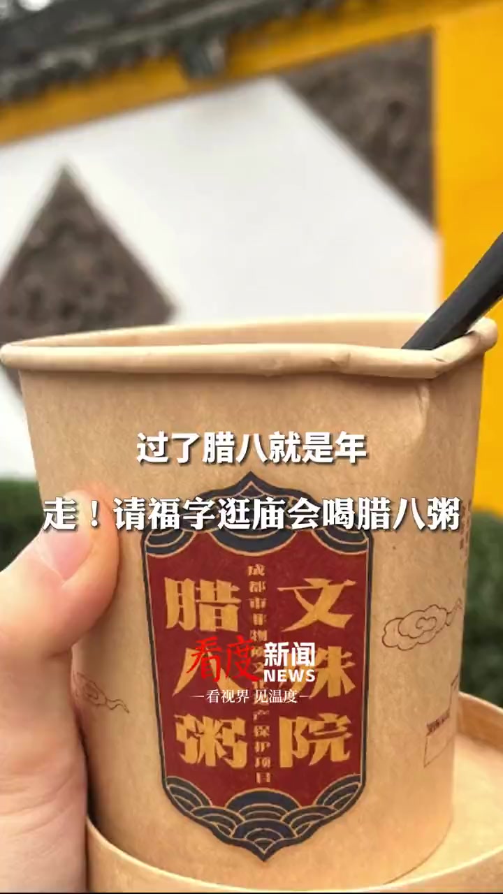 今日腊八 一起迎腊八啦!你今天准备吃点啥?成都的朋友你喝到文殊院的腊八粥了吗?文殊院将派送