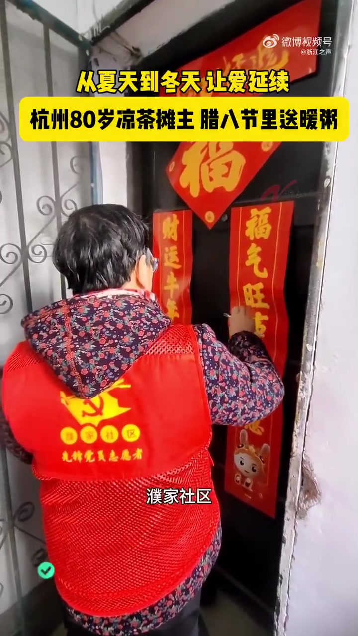 「让爱延续!杭州80岁凉茶摊主带老姐妹送腊八粥」今天是腊八节,这几天杭州80岁的凉茶摊创始