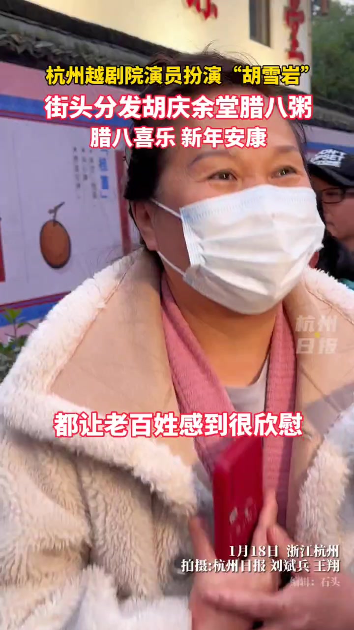 过了腊八就是年!杭州这些地方“闹猛”,分腊八粥啦!