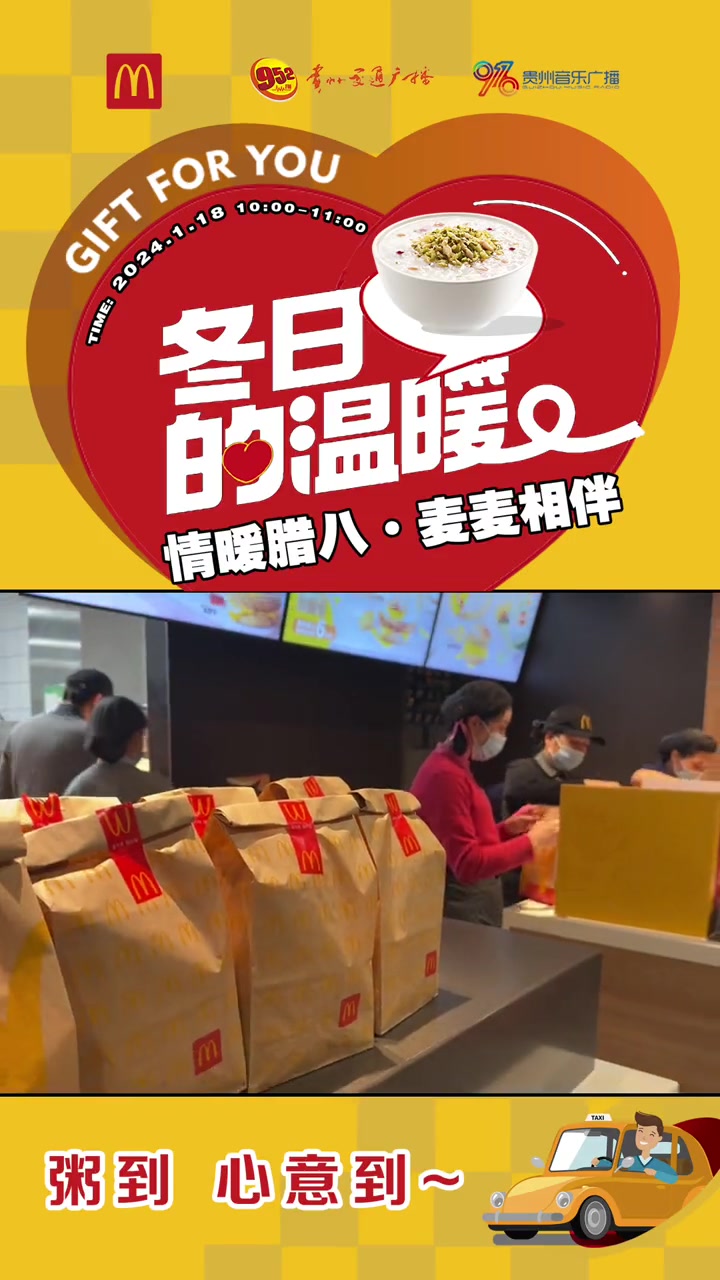 擦亮城市的窗·冬日的温暖情暖腊八·麦麦相伴活动正在火热进行中……赶紧锁定目标导航到 麦当劳