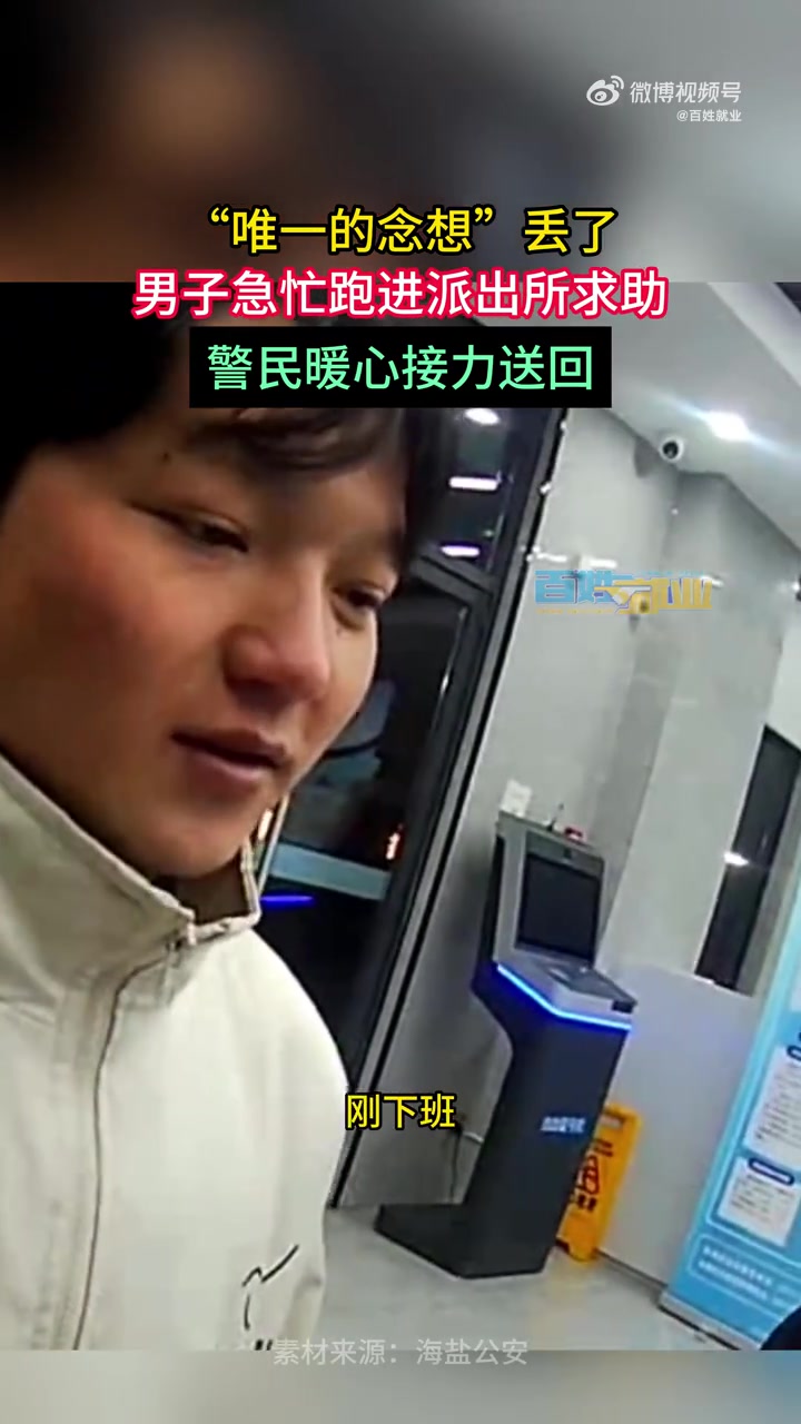 「守护世间最真挚的感情与回忆!装有外公遗照的手机丢了警民合力找回」近日,浙江嘉兴海盐,一男