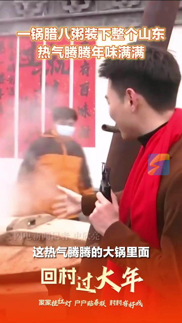 过了腊八就是年,山东大集上支起了大锅,熬着腊八粥热气腾腾,满满年味儿!这腊八粥里有山东的龙