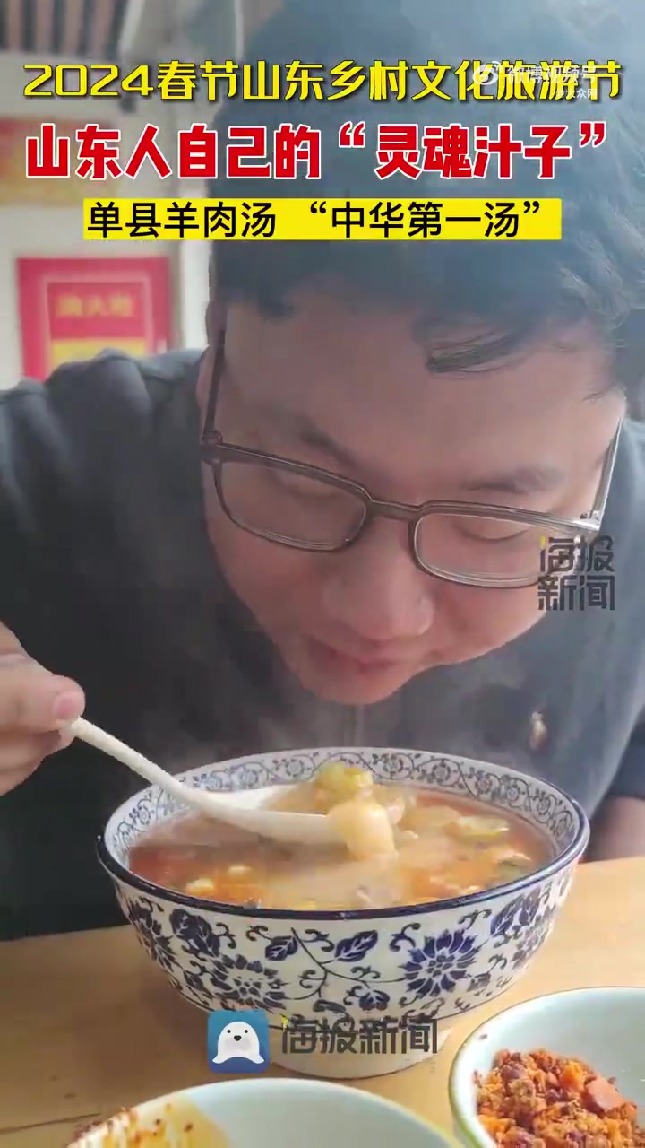 「山东人自己的灵魂汁子!喝了这碗单县羊汤 从头到脚都熨帖」“人间有味是羊汤”。作为单县的一