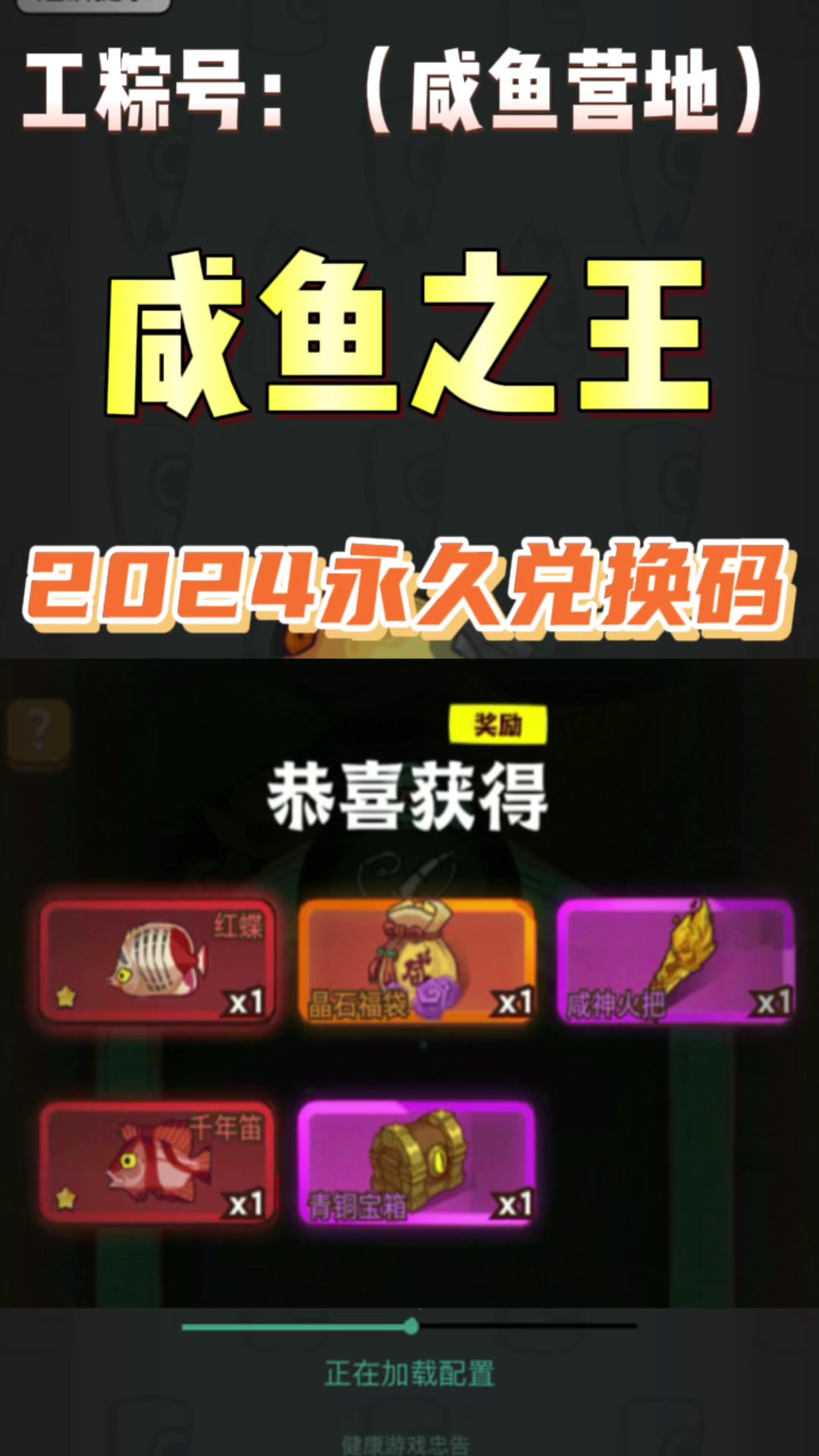 咸鱼之王2024永久兑换码