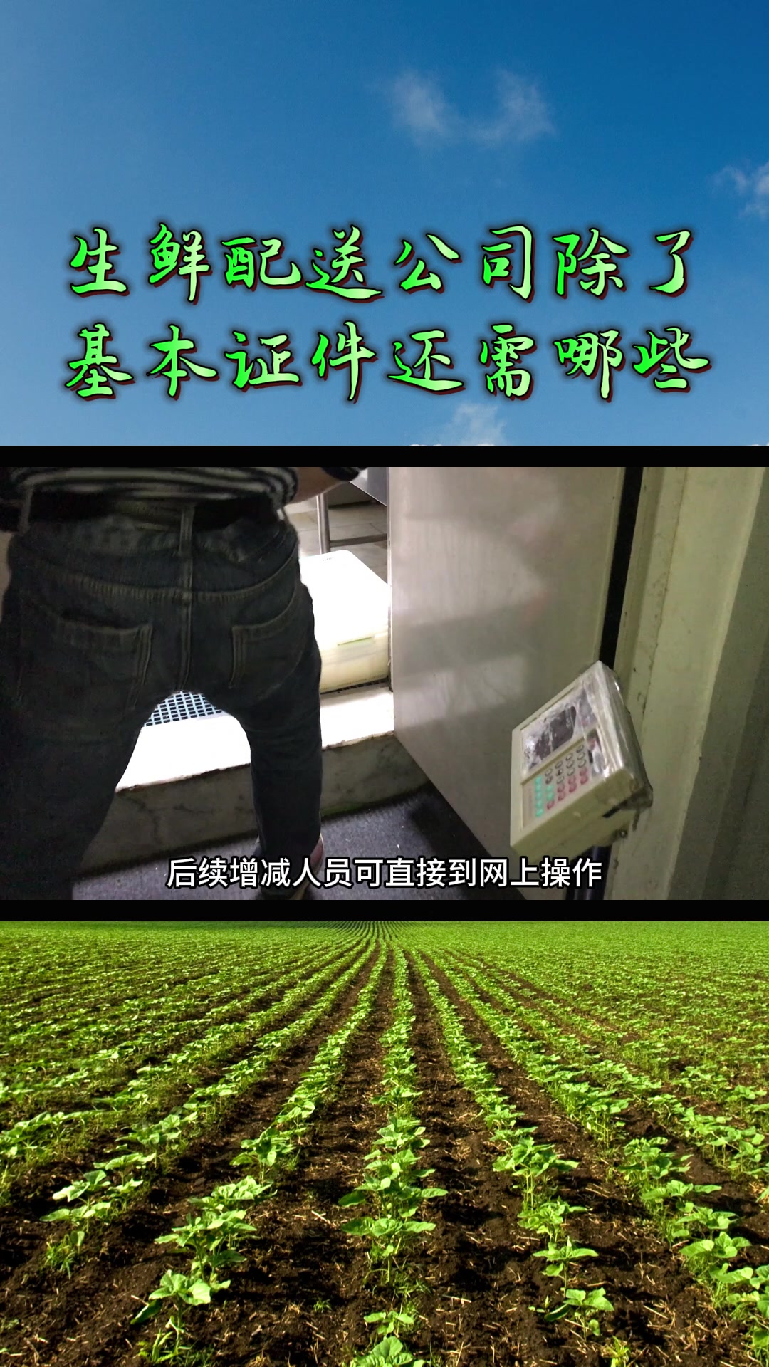 生鲜配送公司除了基本证件还需办理哪些