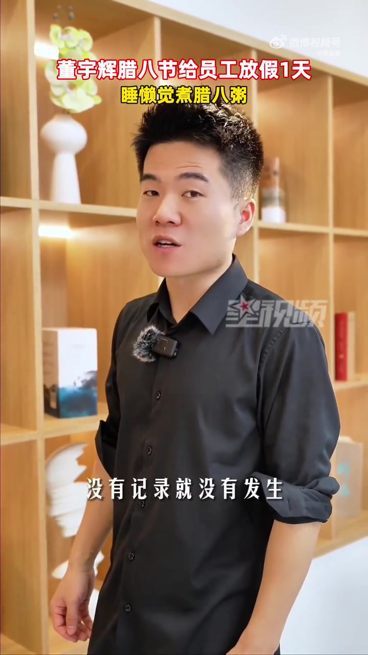 「董宇辉腊八节给员工放假1天:节日没有庆祝就没有意义」1月18日,董宇辉“腊八节”停播,给