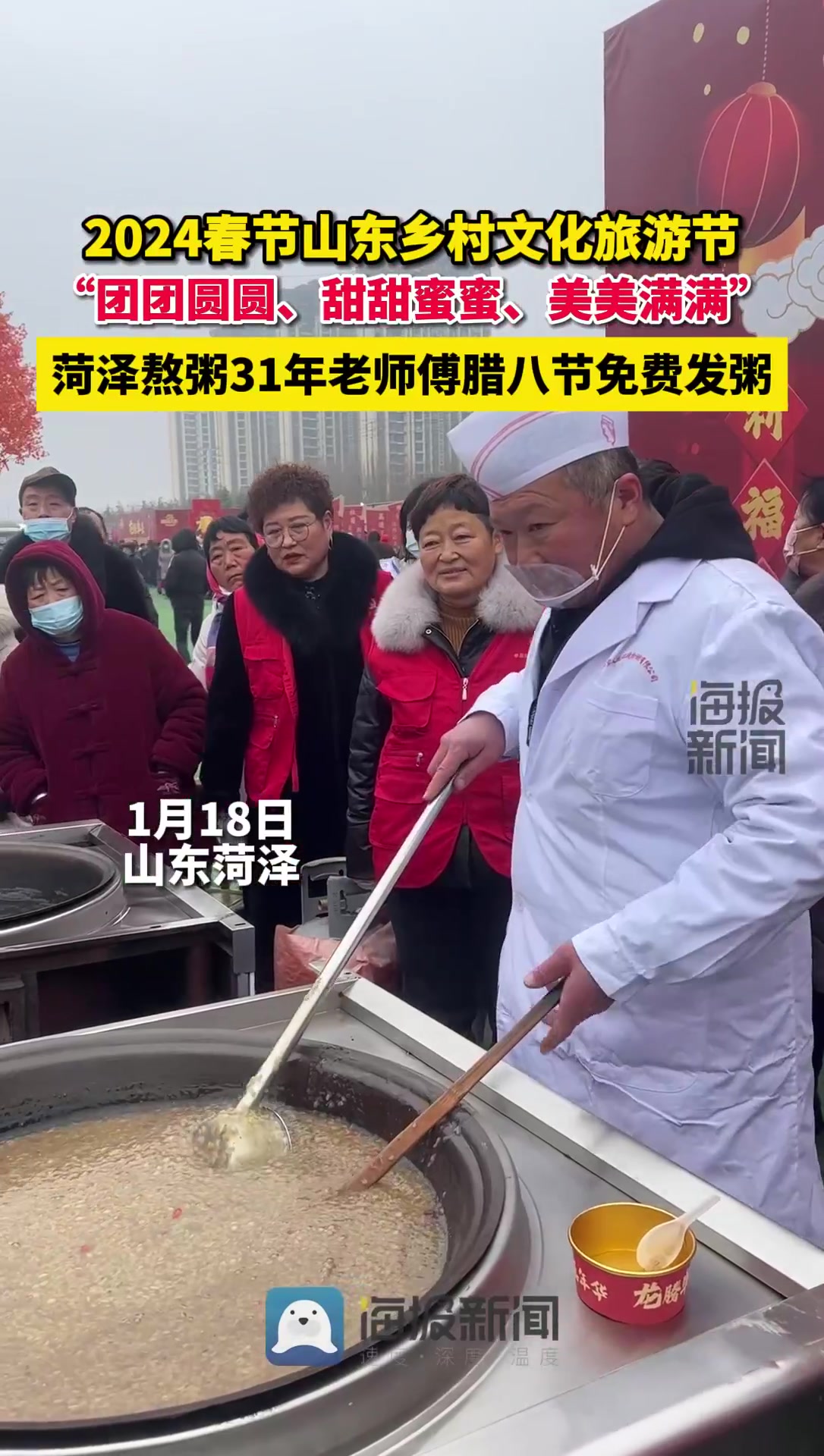 团团圆圆、甜甜蜜蜜、美美满满 菏泽熬粥31年老师傅腊八节免费发粥