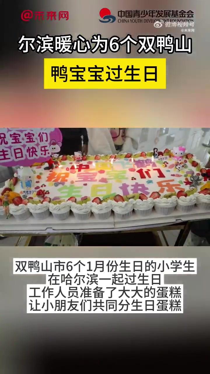 「尔滨暖心为6个双鸭山鸭宝宝过生日」1月17日,黑龙江哈尔滨。双鸭山市6个1月份生日的小学