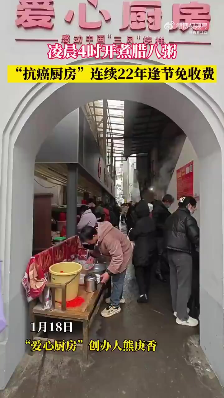 过了腊八就是年「一起走进抗癌厨房里的腊八节」江西省肿瘤医院附近的爱心厨房,连续22年逢节免