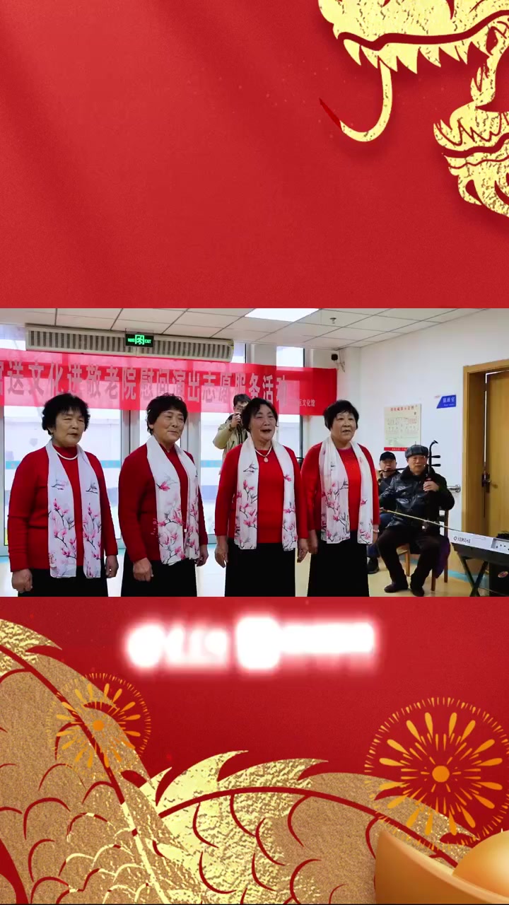 中国年在兖州丨济宁市兖州区文化和旅游局走进大安镇敬老院开展送戏下乡活动