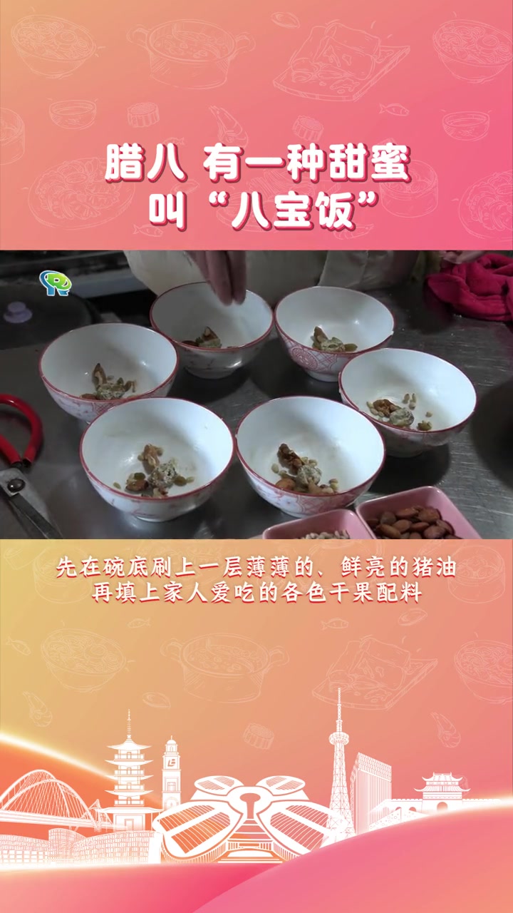 腊八,有一种甜蜜叫“八宝饭” 腊八节 八宝饭 绿色青浦 上海