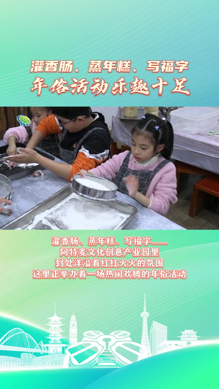 灌香肠、蒸年糕、写福字,年俗活动乐趣十足 年俗年味 春节 绿色青浦 上海