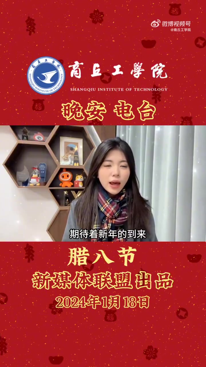 晚安商工 豫践青春我是主角 嗨,你好呀,这里是商工晚安电台,我是今晚的主播杨帆。今天是1月