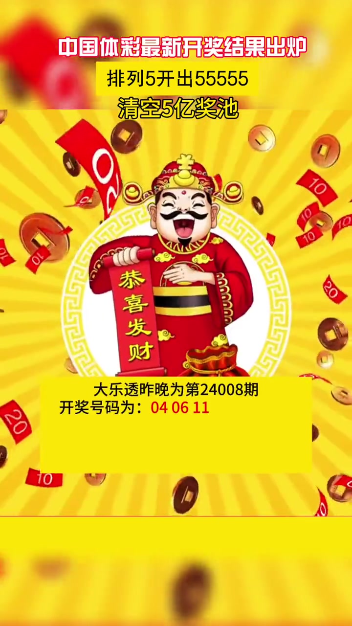 中国体彩最新开奖结果出炉 排列五开出55555 清空5亿奖池