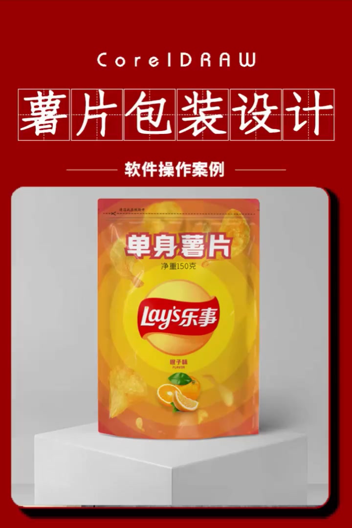 零基础学平面设计:CDR制作薯片包装设计 零基础学平面设计 平面设计教程(收学员)包装设计