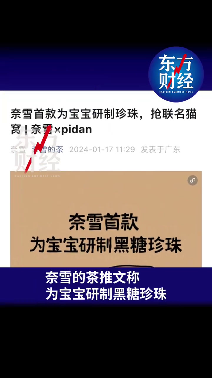 「奈雪的茶宝宝珍珠奶茶引质疑」奈雪的茶称为宝宝研制珍珠引质疑  1月19日消息,近日,奈雪