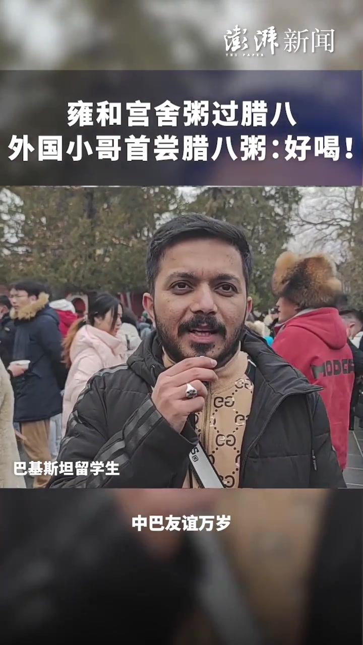 雍和宫舍粥过腊八,巴基斯坦小哥首尝腊八粥:好喝!