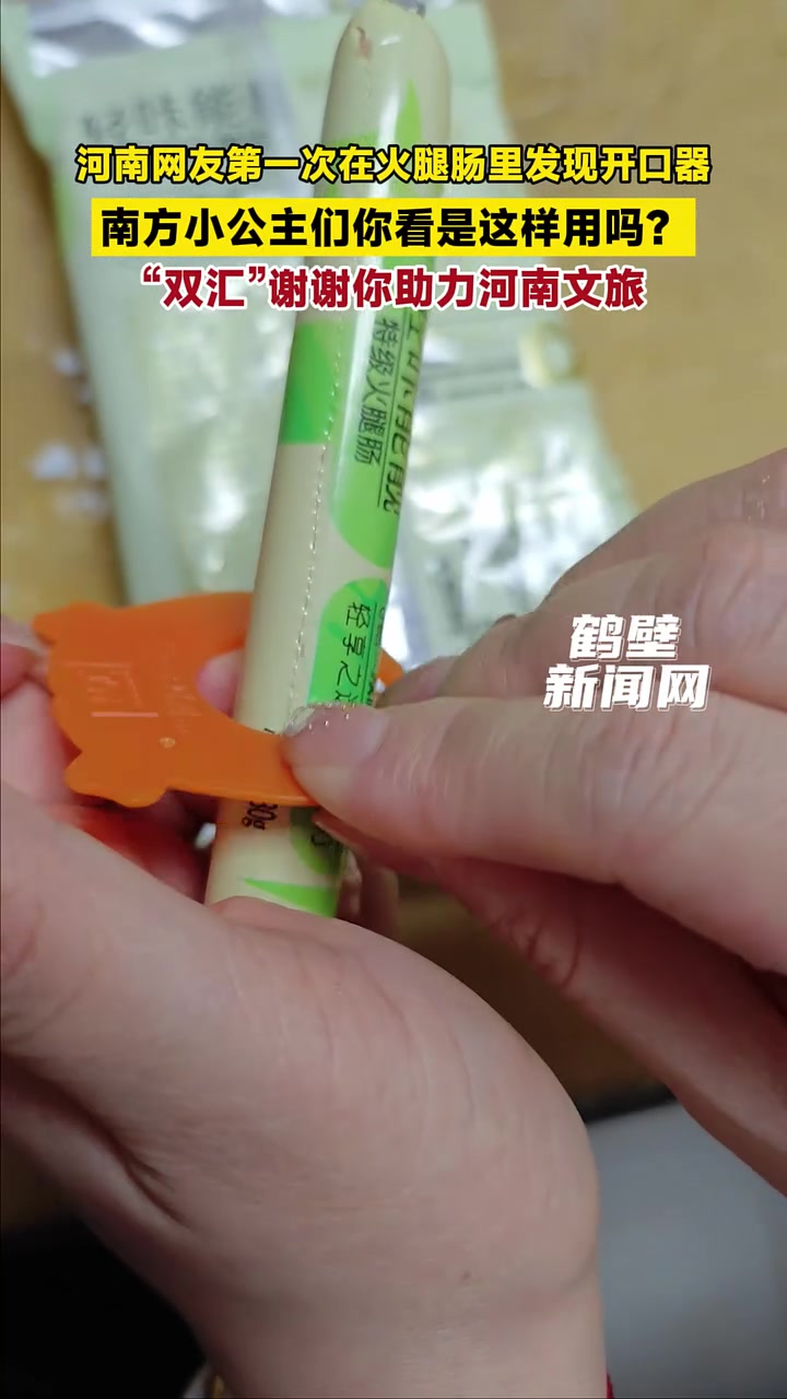 河南网友第一次在火腿肠里发现开口器,南方小公主们你看是这样用吗?“双汇”谢谢你助力河南文旅